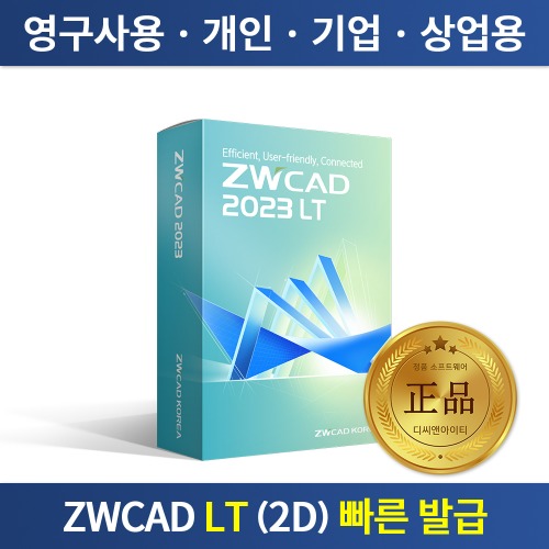 ZWCAD 2023 LT 보상판매 영구사용 정품 ZW캐드 오토캐드 대안 프로그램