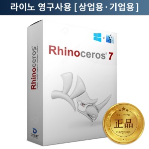 Rhinoceros 라이노 3D 최신버전 7 영구사용 정품 프로그램 Rhino