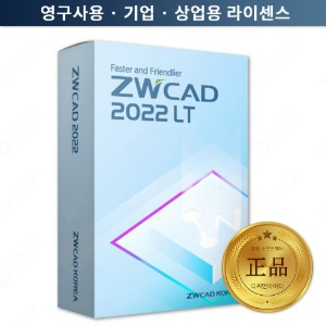 ZWCAD LT 2022 영구사용 정품 한글판 ZW캐드 최신버전