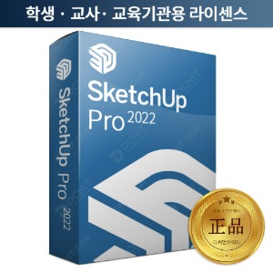 스케치업 프로 SketchUp Pro 2022 교육용(학생 및 교사) 1년 프로그램