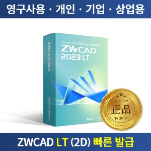 ZWCAD 2023 LT 보상판매 영구사용 정품 ZW캐드 오토캐드 대안 프로그램