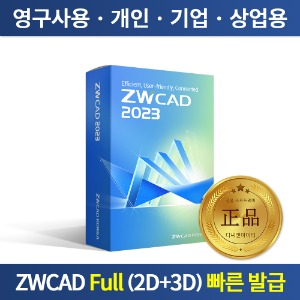 ZWCAD 2023 LT to Full 업그레이드 정품 ZW캐드 오토캐드 대안 프로그램